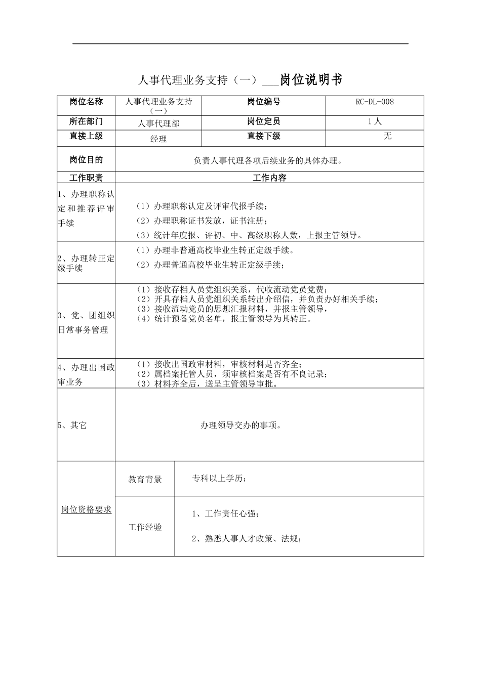 人事代理业务支持（一）岗位说明书_第1页