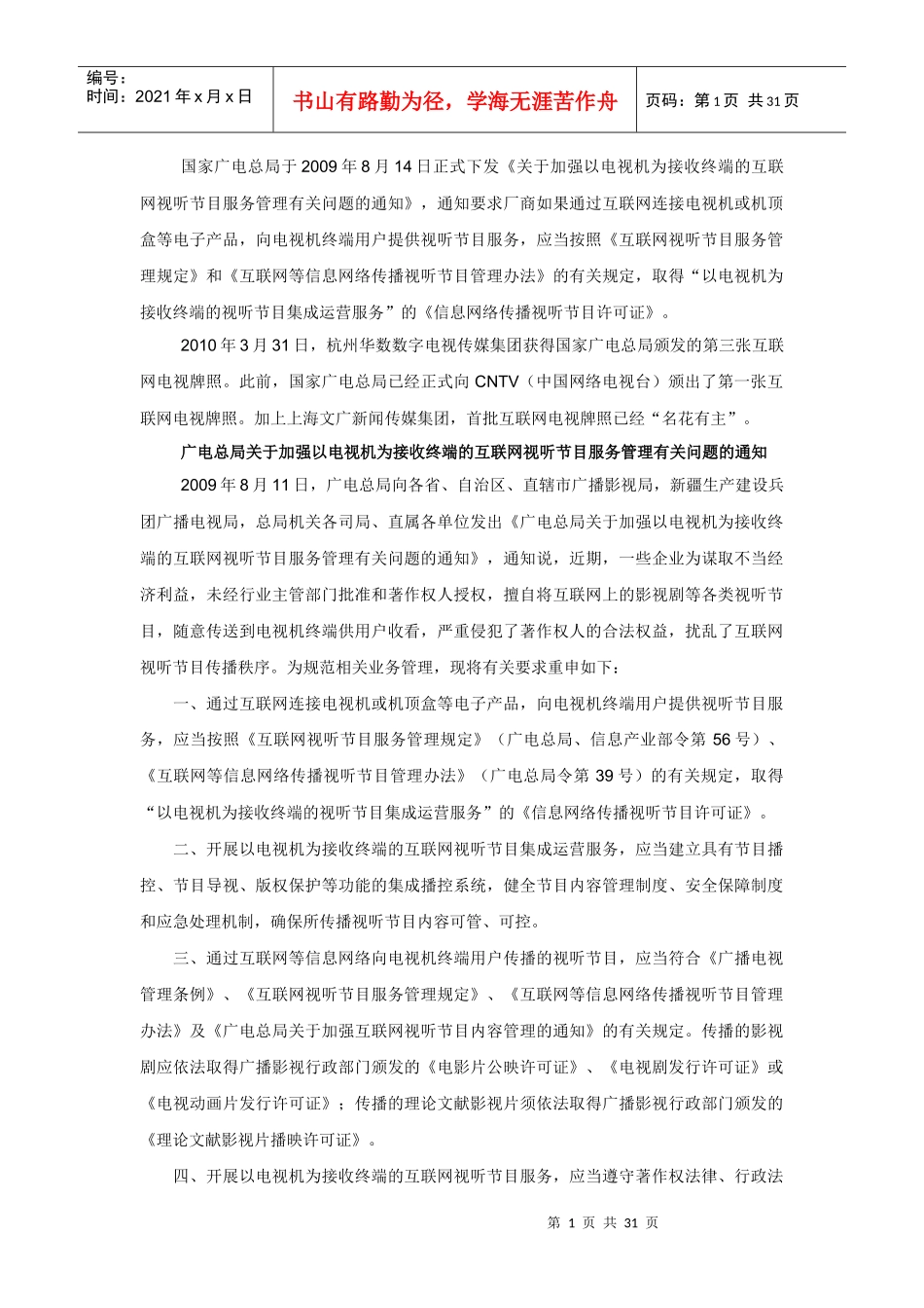 互联网电视政策介绍及行业相关厂商介绍_第1页