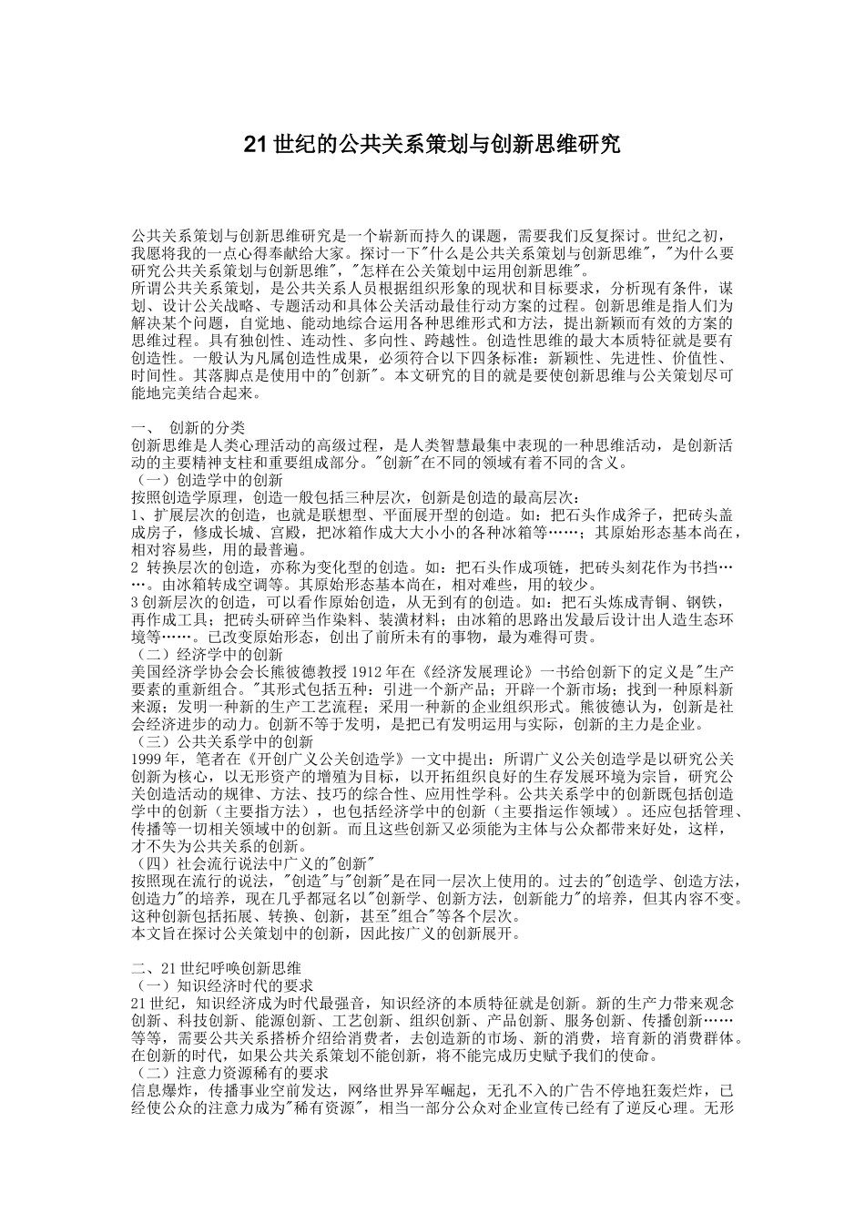 世纪的公共关系策划与创新思维研究_第1页