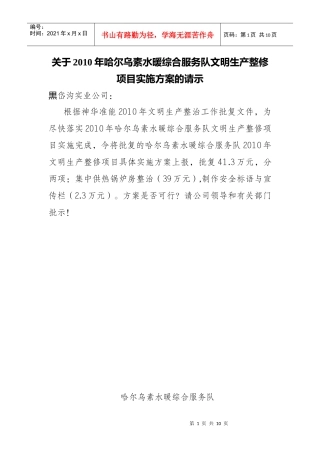 XXXX年哈尔乌素水暖综合服务队文明生产整修项目实施方案