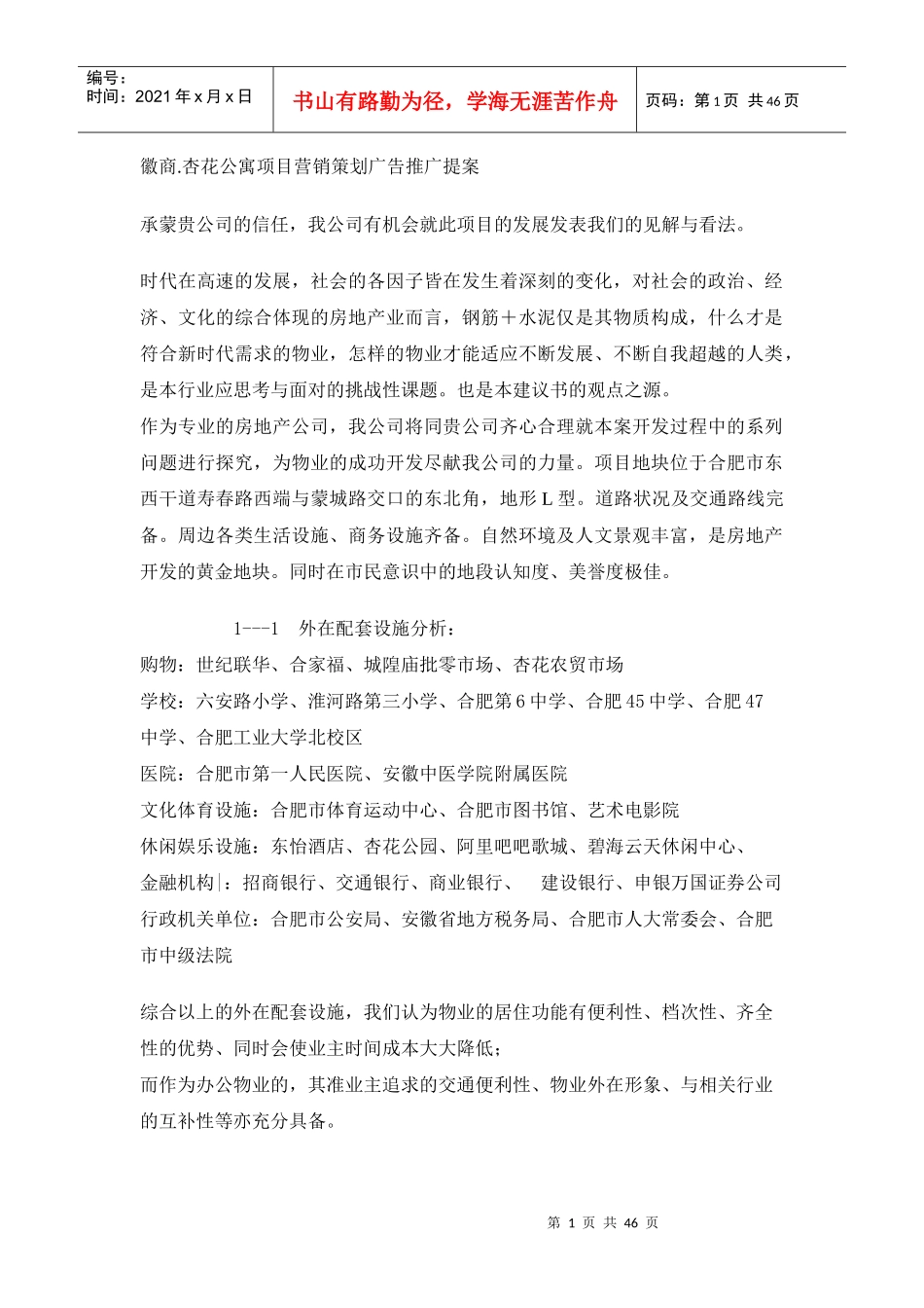 徽商[1].杏花公寓项目营销策划广告推广提案_第1页