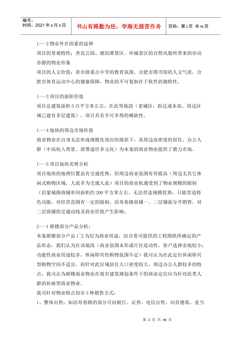 徽商[1].杏花公寓项目营销策划广告推广提案_第2页