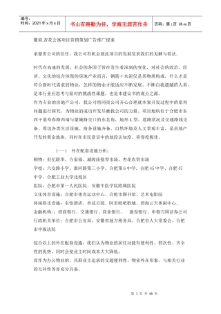 徽商[1].杏花公寓项目营销策划广告推广提案