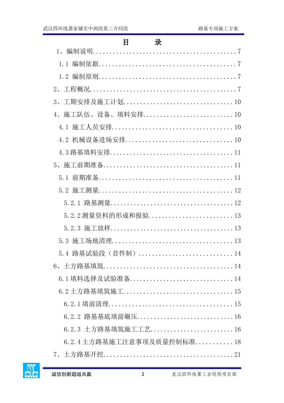 3-三标南四环路基专项施工方案(修订稿)_第2页