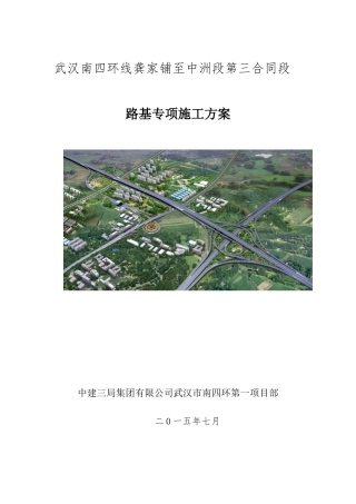 3-三标南四环路基专项施工方案(修订稿)