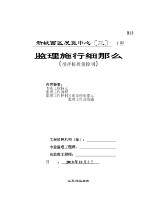 新城西区展览中心（二期）工程搅拌桩质量控制监理实施细则