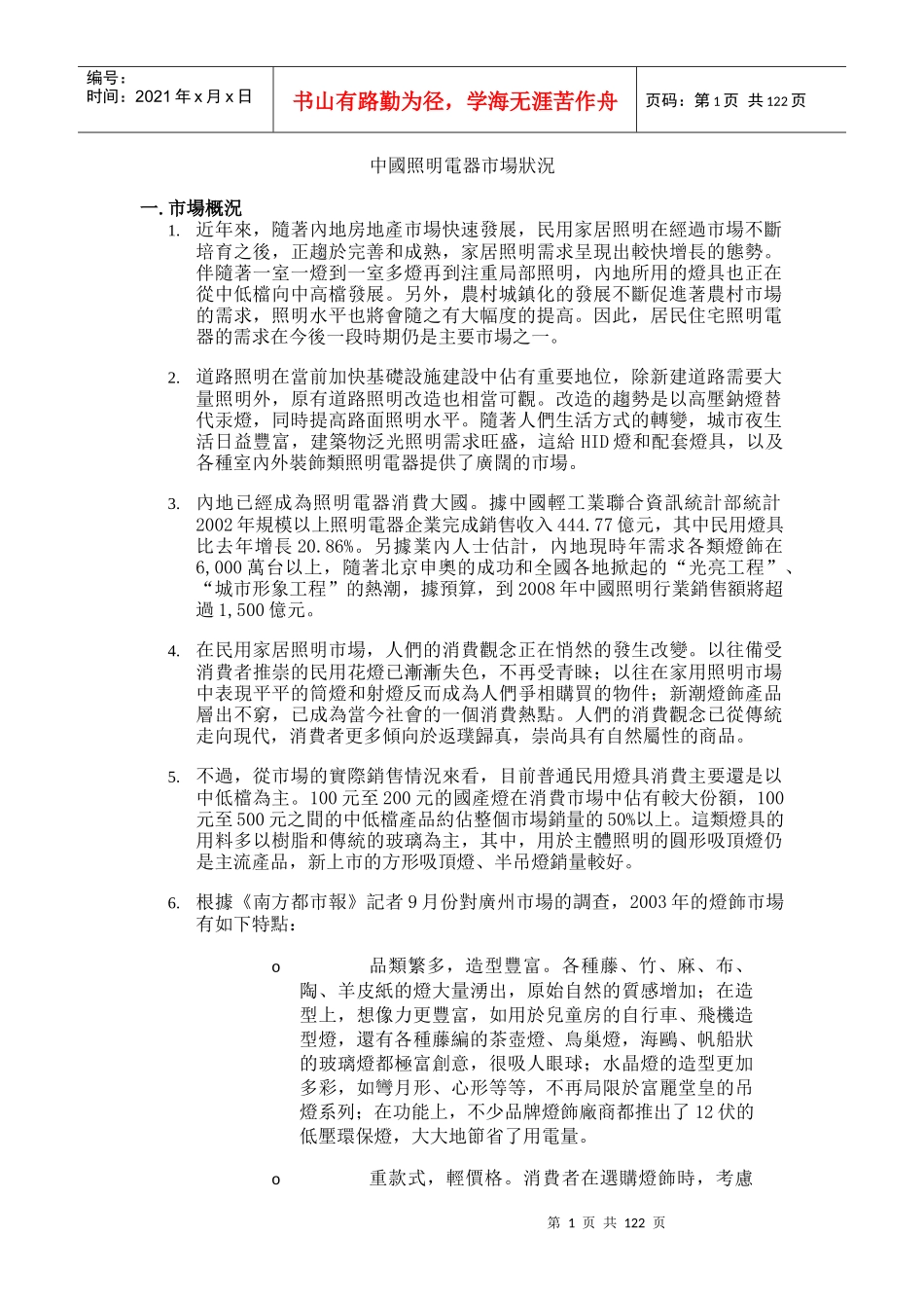 中国照明电器市场状况分析_第1页