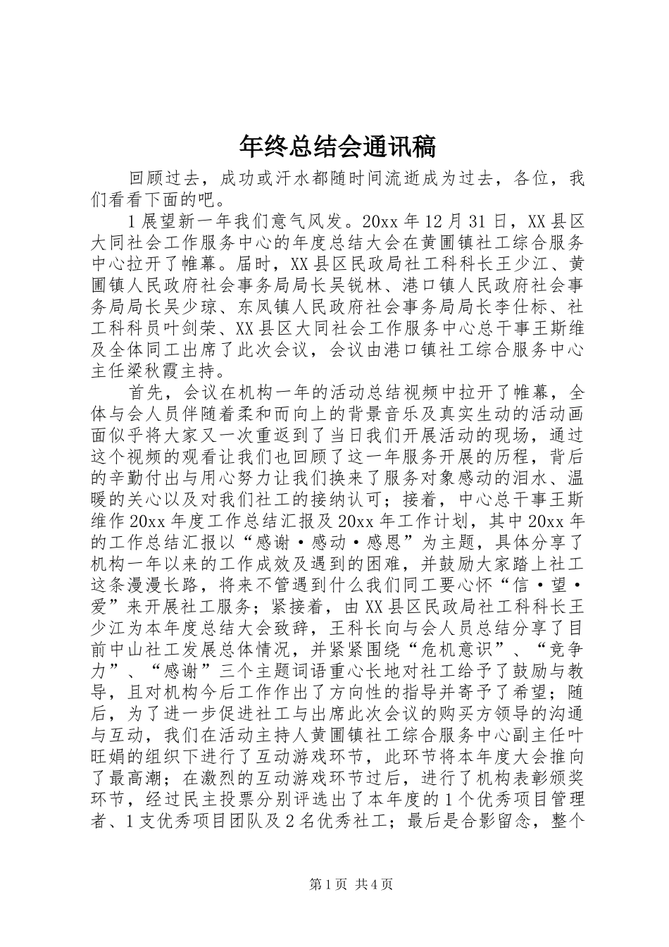 年终总结会通讯稿_第1页