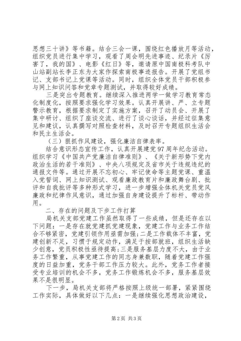 市“机关事务局党建工作总结”XX年版_第2页