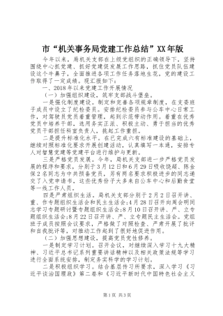 市“机关事务局党建工作总结”XX年版