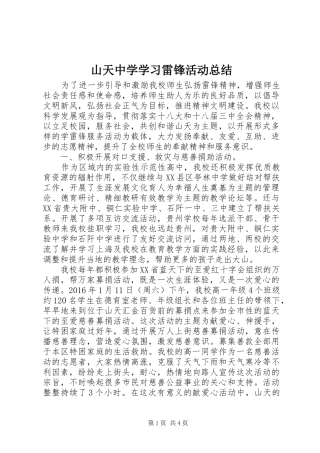山天中学学习雷锋活动总结