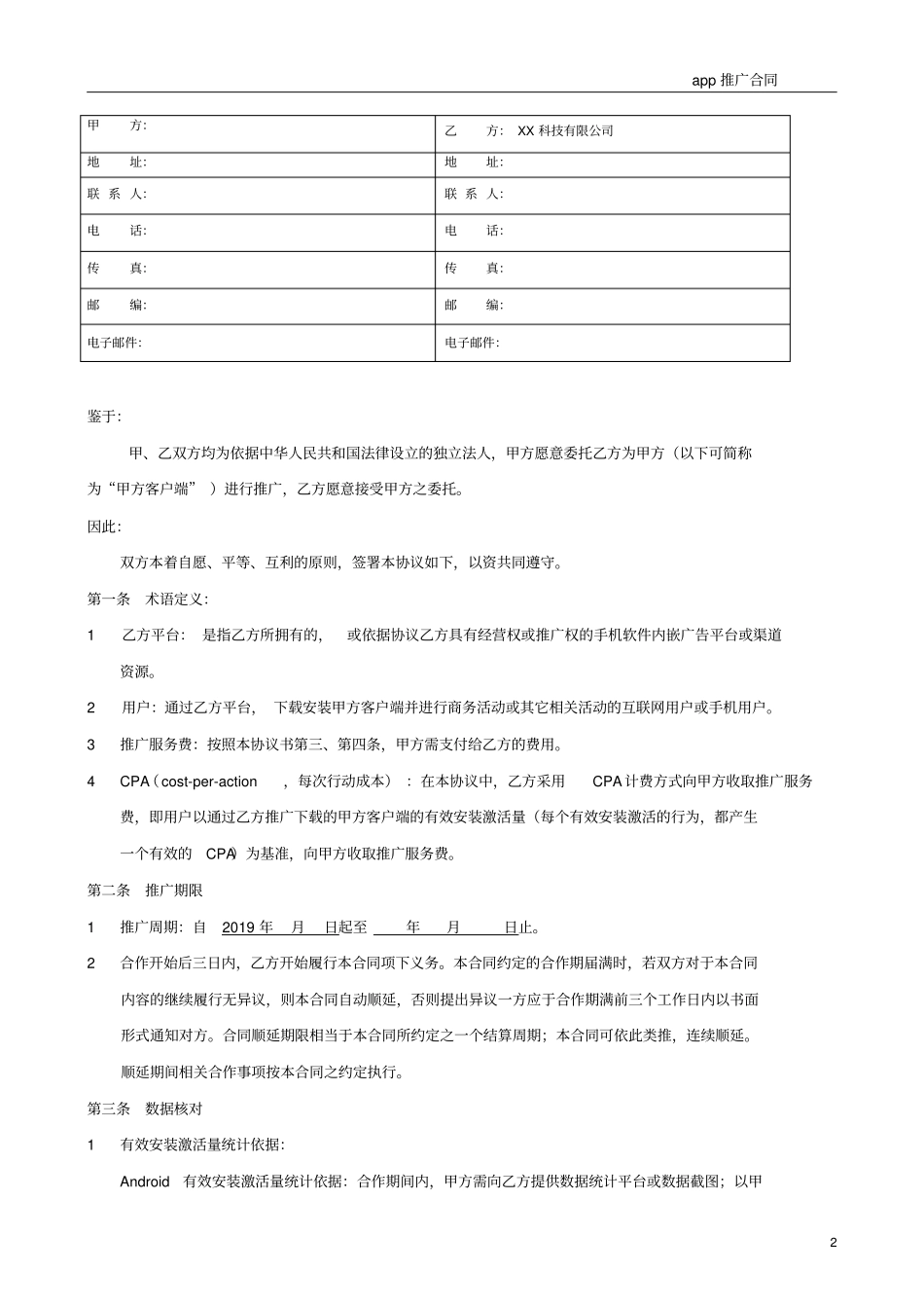 (完整版)app推广合同_第2页