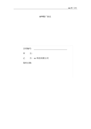 (完整版)app推广合同