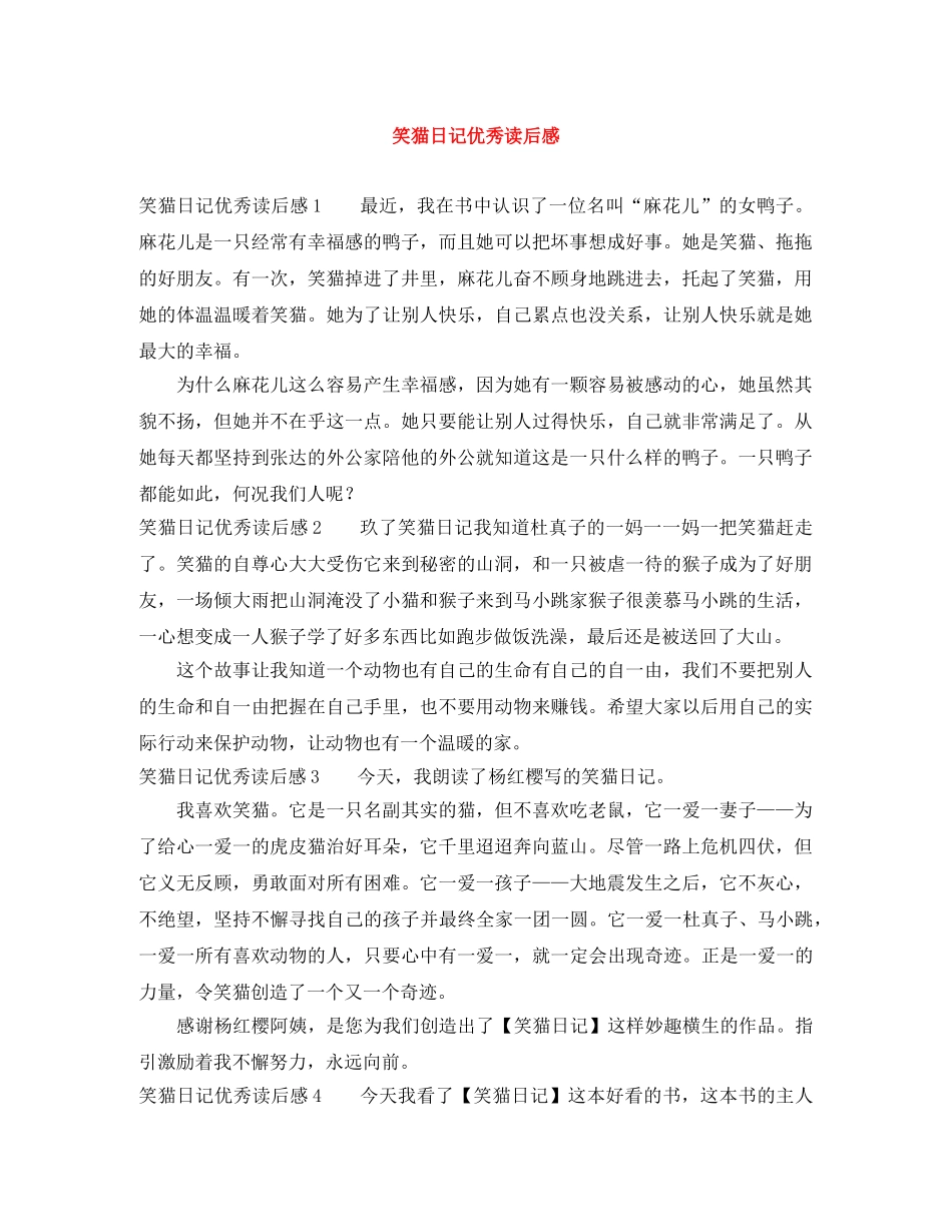 笑猫日记优秀读后感 _第1页