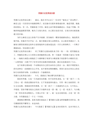 笑猫日记优秀读后感 