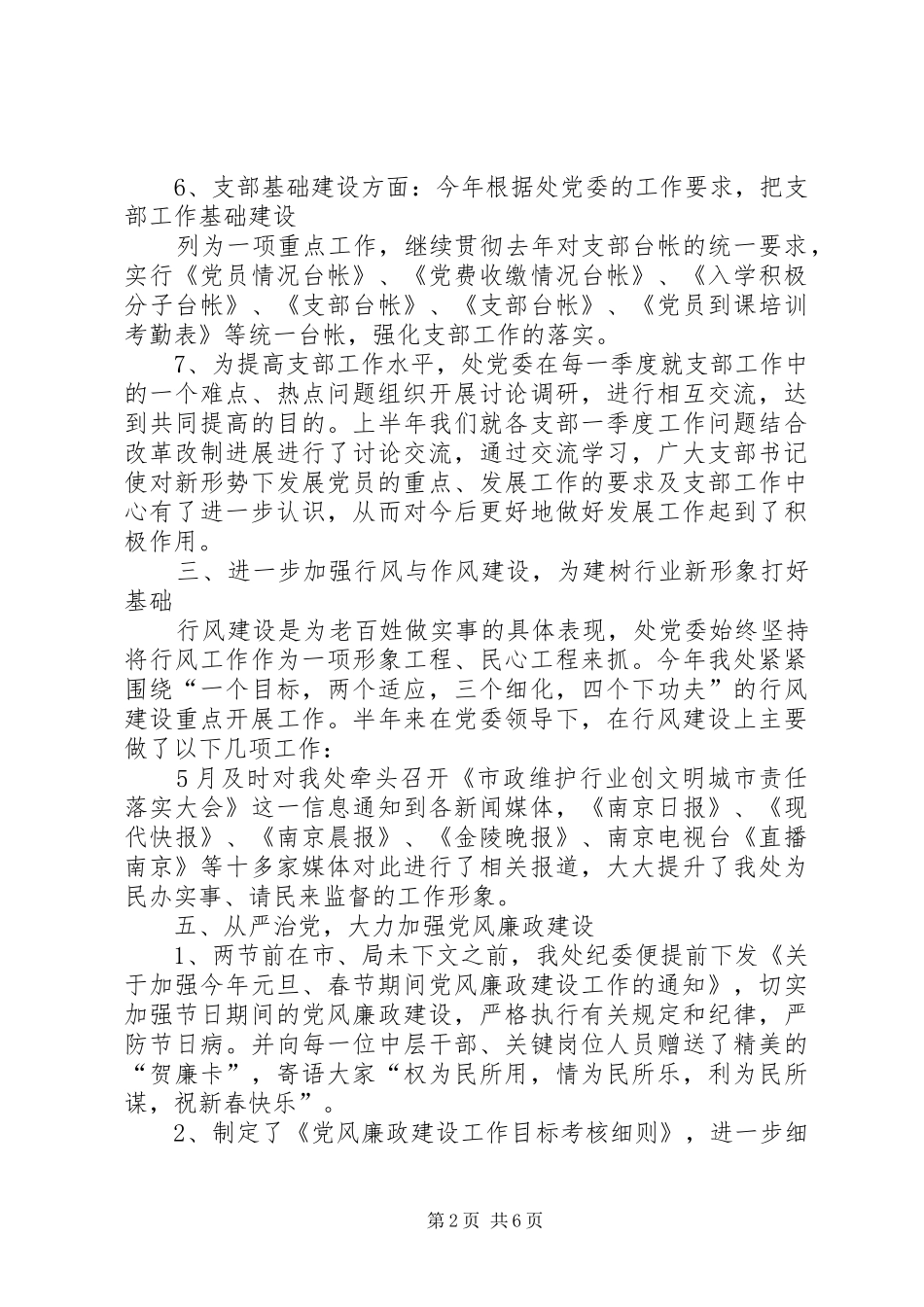 城建党委系统半年工作总结_第2页