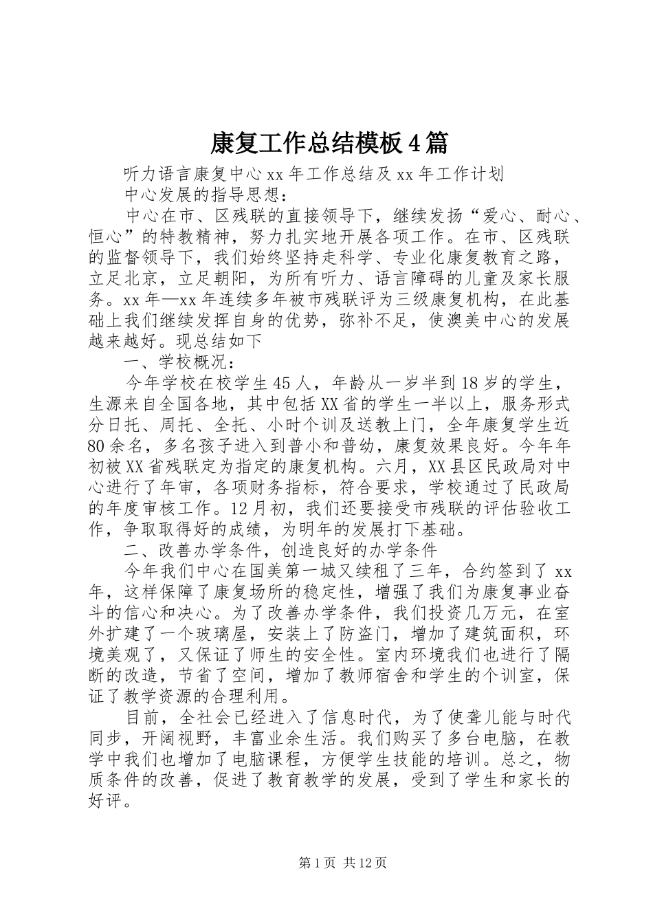 康复工作总结模板4篇_第1页