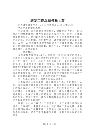 康复工作总结模板4篇