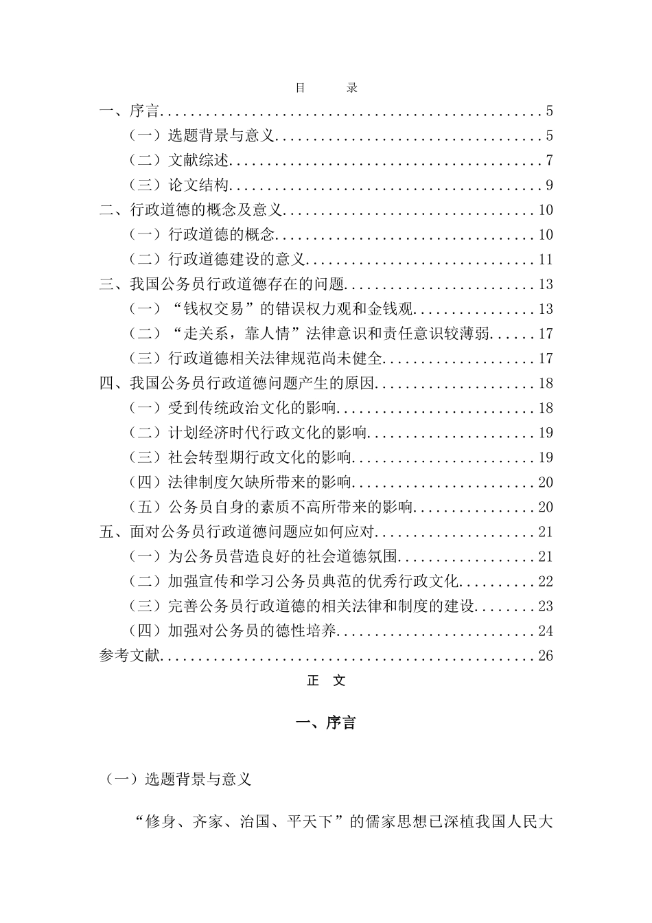我国公务员行政道德存在的问题及解决对策 _第2页