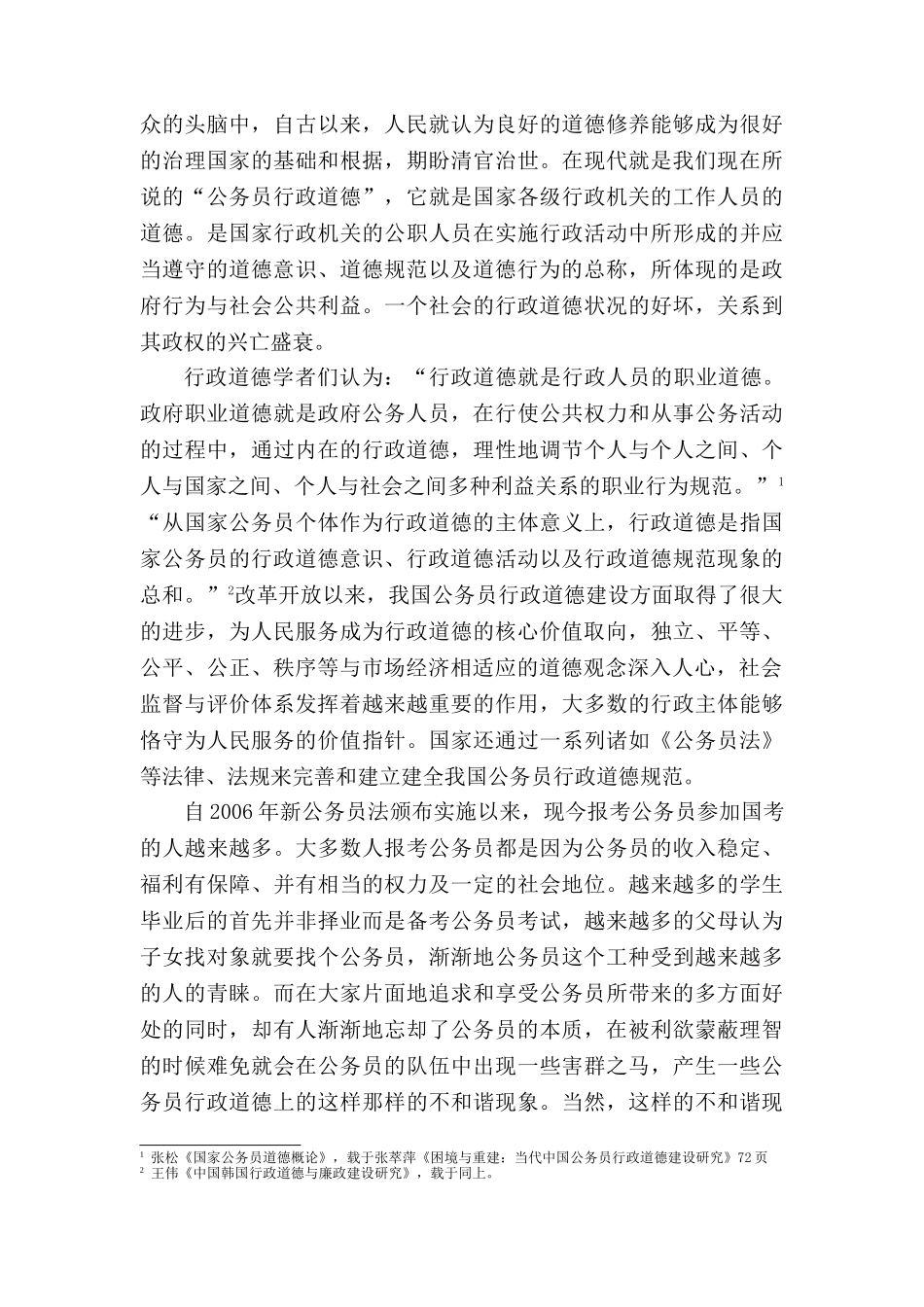 我国公务员行政道德存在的问题及解决对策 _第3页