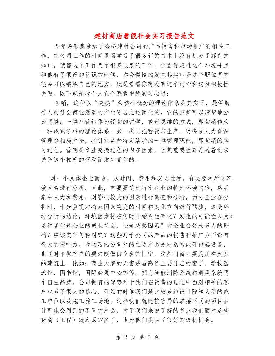建材商店暑假社会实习报告范文_第2页