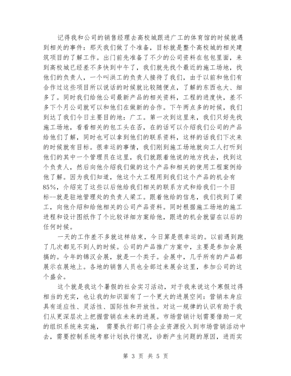建材商店暑假社会实习报告范文_第3页