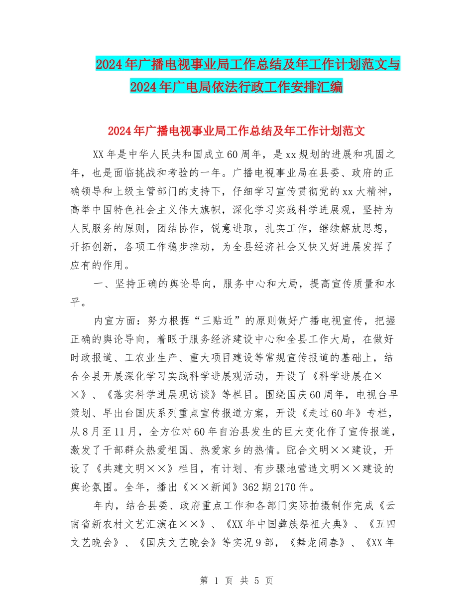 2024年广播电视事业局工作总结及年工作计划范文与2024年广电局依法行政工作安排汇编_第1页