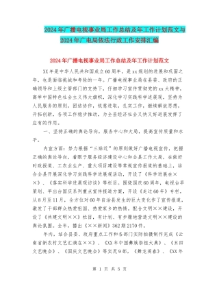 2024年广播电视事业局工作总结及年工作计划范文与2024年广电局依法行政工作安排汇编