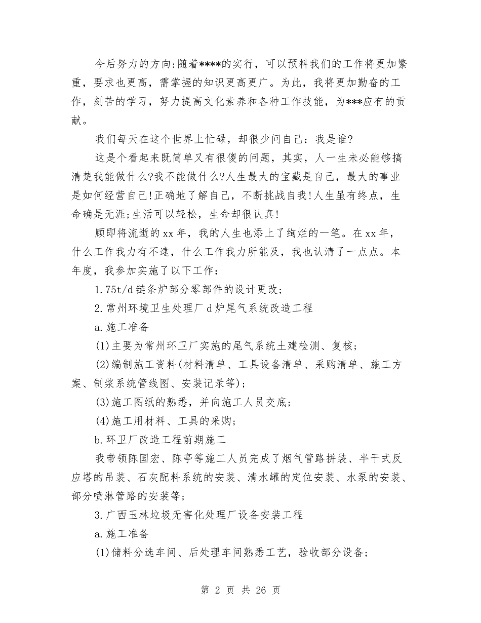 2024年环卫工人个人工作总结范文与2024年环卫工人先进事迹材料10篇汇编_第2页