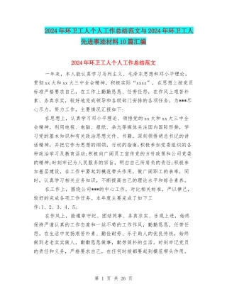 2024年环卫工人个人工作总结范文与2024年环卫工人先进事迹材料10篇汇编