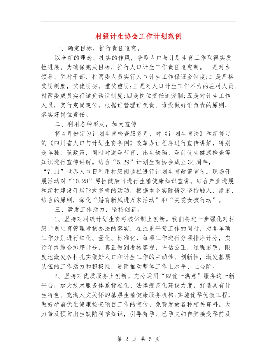 村级计生协会工作计划范例_第2页