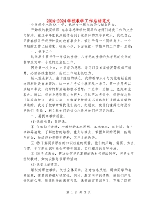 2024-2024学校教学工作总结范文