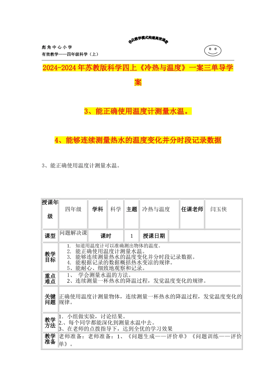 2024-2024年苏教版科学四上《冷热与温度》一案三单导学案_第1页