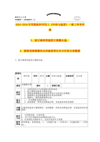 2024-2024年苏教版科学四上《冷热与温度》一案三单导学案