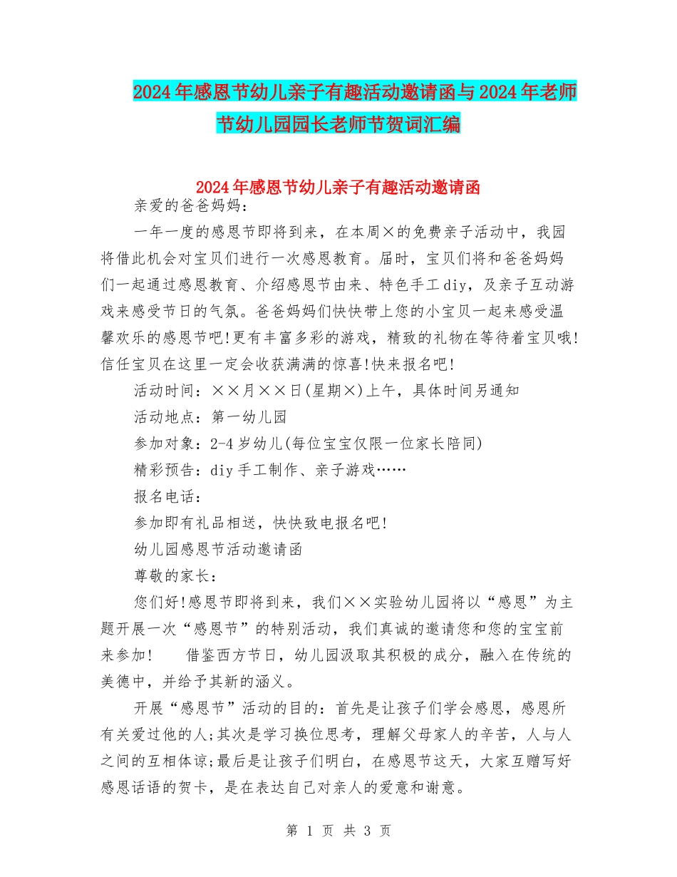 2024年感恩节幼儿亲子有趣活动邀请函与2024年教师节幼儿园园长教师节贺词汇编_第1页