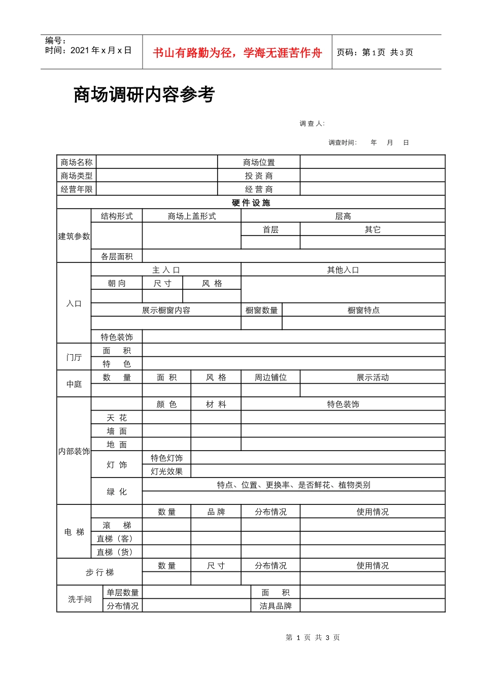 03_市场调研_商场调研示例_第1页