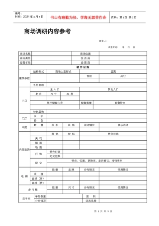03_市场调研_商场调研示例