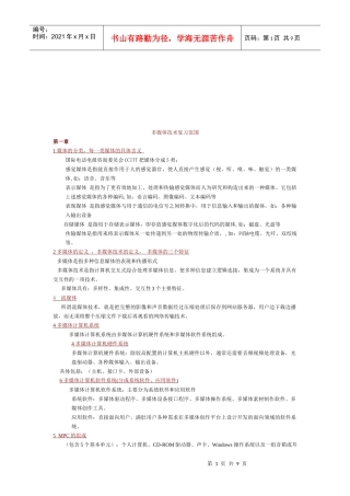 多媒体技术复习资料