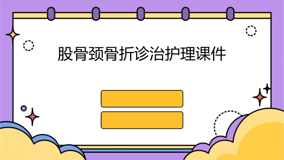 股骨颈骨折诊治护理课件_第1页