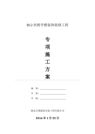 B12装修专项施工方案
