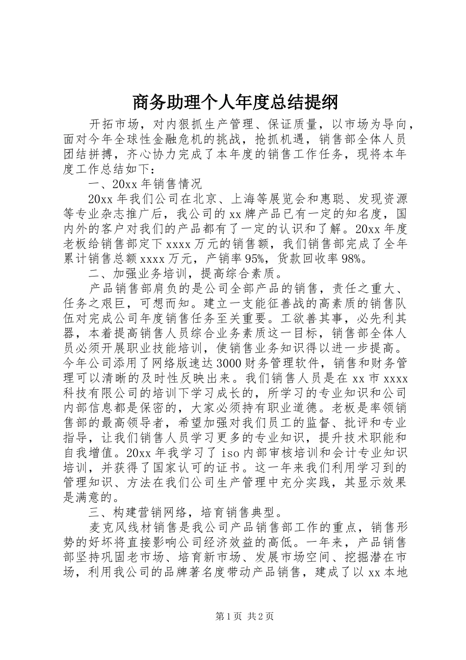 商务助理个人年度总结提纲_第1页