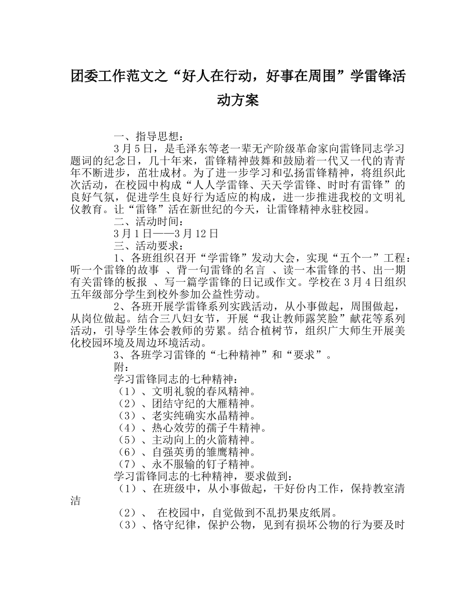 团委工作范文“好人在行动，好事在身边”学雷锋活动方案 _第1页