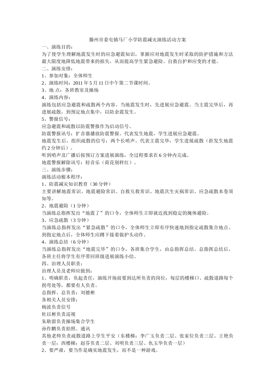 滕州市姜屯镇马厂小学防震减灾演练活动方案 _第1页
