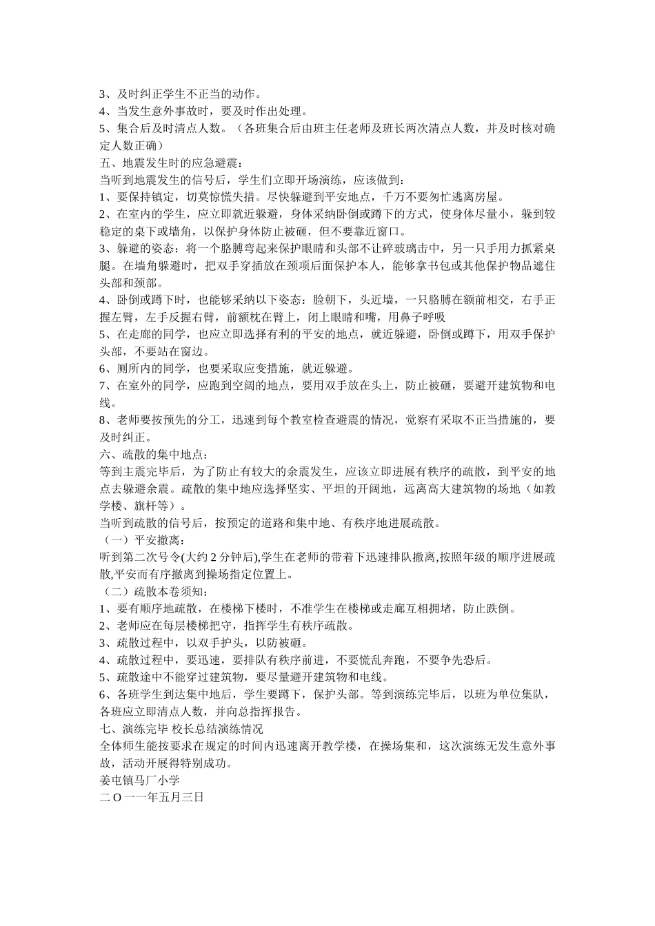 滕州市姜屯镇马厂小学防震减灾演练活动方案 _第2页