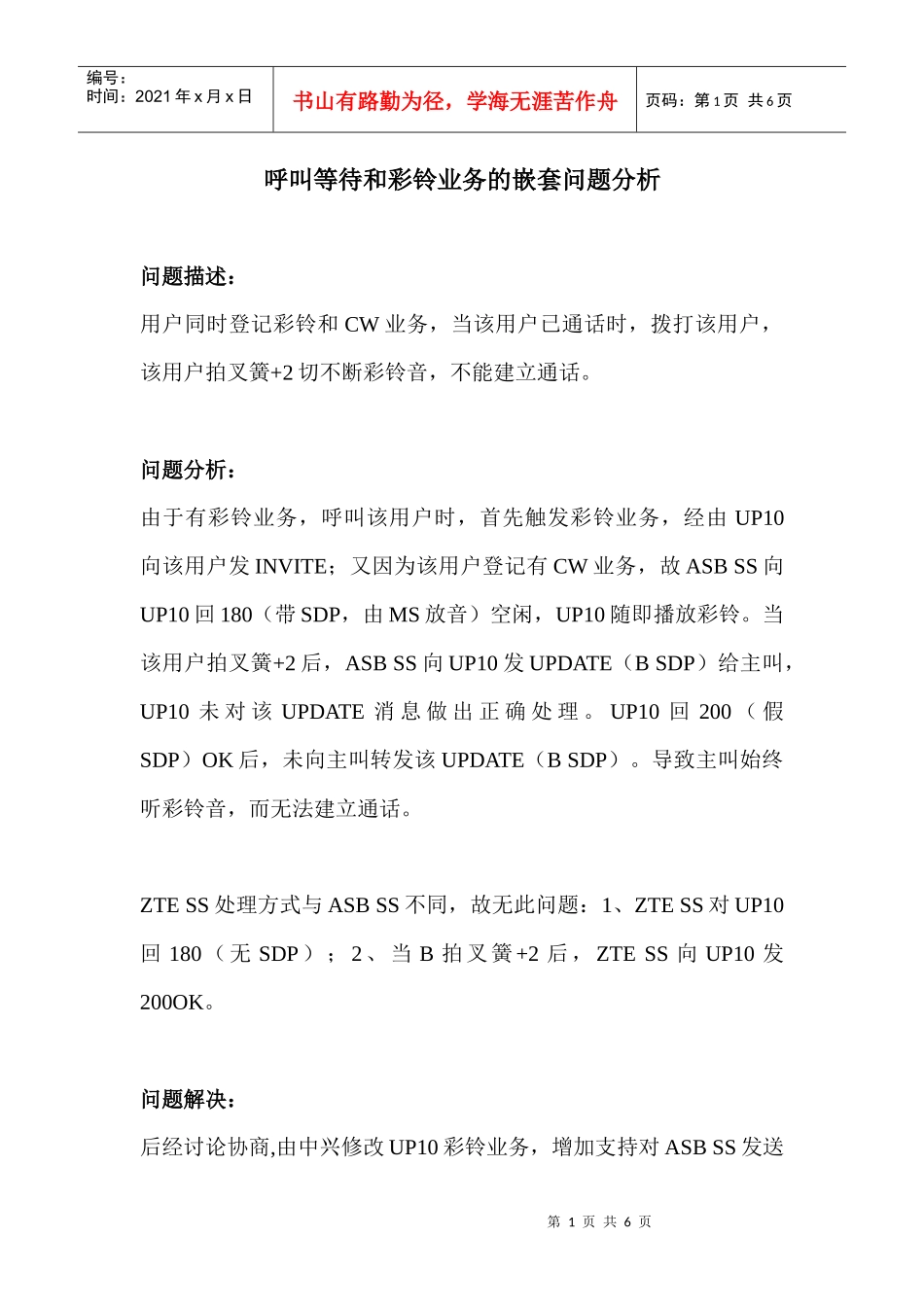 呼叫等待和彩铃业务的嵌套问题分析_第1页