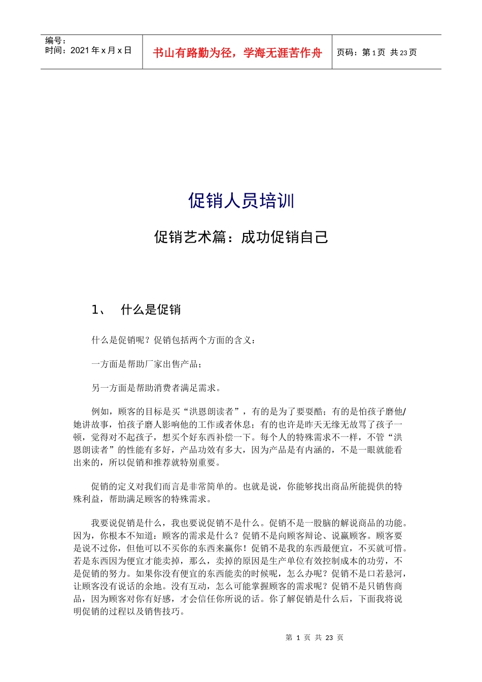 促销艺术与促销技巧_第1页