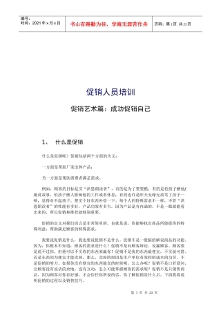 促销艺术与促销技巧