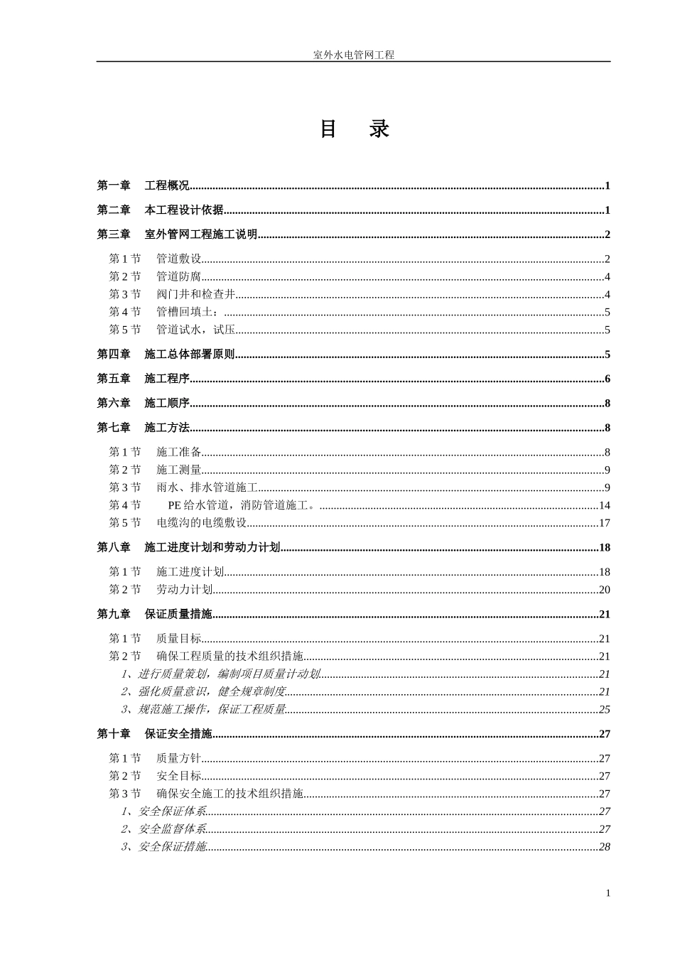 室外水电管网施工方案(i学校)_第1页