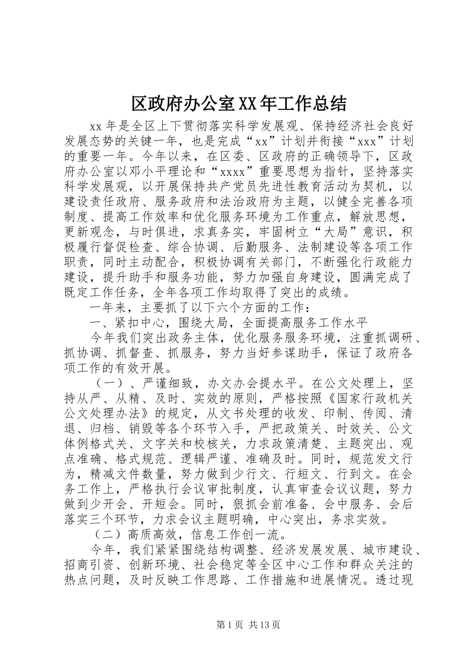区政府办公室XX年工作总结_第1页