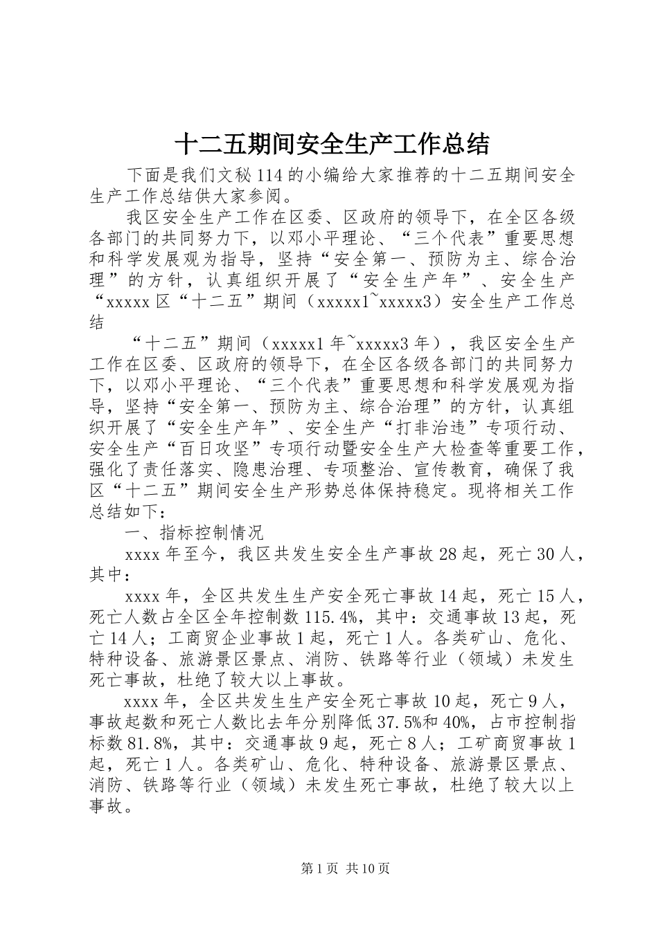 十二五期间安全生产工作总结_第1页